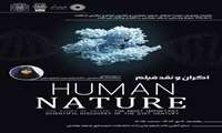 اکران اختصاصی مستند Human Nature به همت کانون فیلم و عکس دانشگاه برگزار شد.
